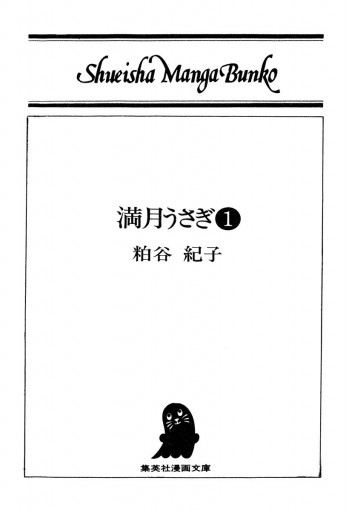 満月うさぎ 1 粕谷紀子 漫画 無料試し読みなら 電子書籍ストア ブックライブ