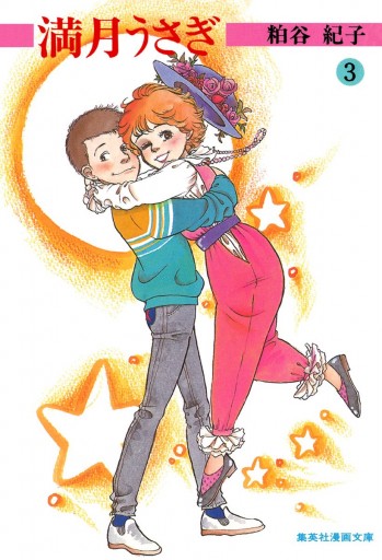 満月うさぎ 3 最新刊 漫画 無料試し読みなら 電子書籍ストア ブックライブ 満月うさぎ 3 最新刊 漫画 無料試し読みなら 電子書籍ストア ブックライブ