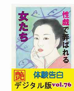 【体験告白】性戯で弄ばれる女たち　～『艶』デジタル版 vol.77～