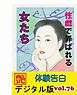 【体験告白】性戯で弄ばれる女たち　～『艶』デジタル版 vol.77～