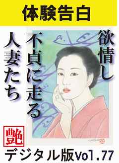 【体験告白】欲情し不貞に走る人妻たち　～『艶』デジタル版 vol.78～