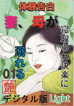 【体験告白】妻、母が寝取られ快楽に溺れる01『艶』デジタル版Light