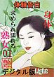 【体験告白】身体を求められ濡れる熟女01『艶』デジタル版Light