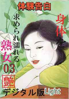 【体験告白】身体を求められ濡れる熟女03『艶』デジタル版Light