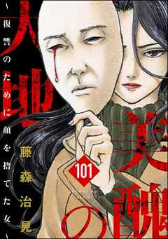 美醜の大地～復讐のために顔を捨てた女～（分冊版）　【第101話】
