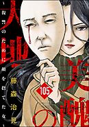 美醜の大地～復讐のために顔を捨てた女～（分冊版）　【第105話】