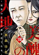 美醜の大地～復讐のために顔を捨てた女～（分冊版）　【第118話】