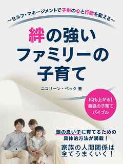 絆の強いファミリーの子育て　セルフ・マネージメントで子供の心と行動を変える