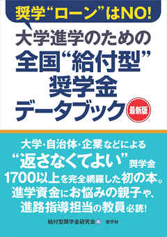 大学進学のための全国“給付型”奨学金データブック［最新版］
