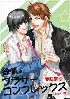 欲情のブラザーコンプレックス