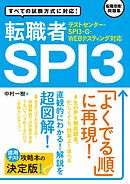【テストセンター・SPI3-G・WEBテスティング対応】 転職者SPI3