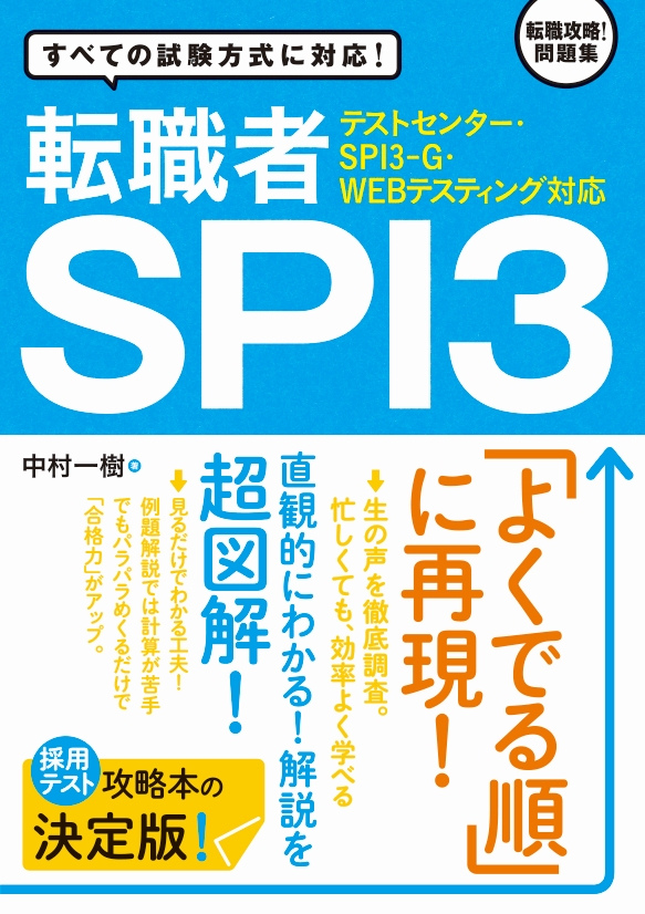 【テストセンター・SPI3-G・WEBテスティング対応】 転職者SPI3 | ブックライブ