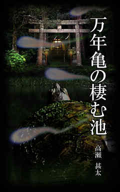 万年亀の棲む池
