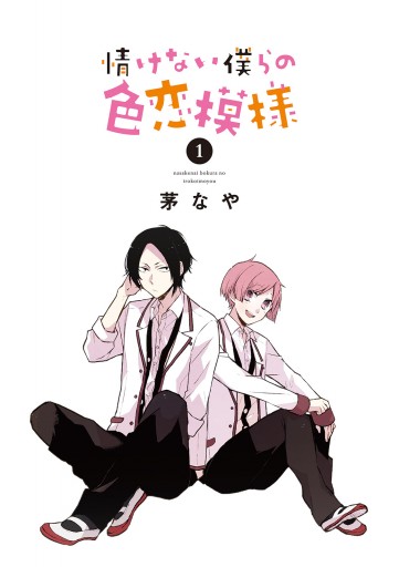 情けない僕らの色恋模様 1 漫画 無料試し読みなら 電子書籍ストア ブックライブ 情けない僕らの色恋模様 1 漫画 無料試し読みなら 電子書籍ストア ブックライブ