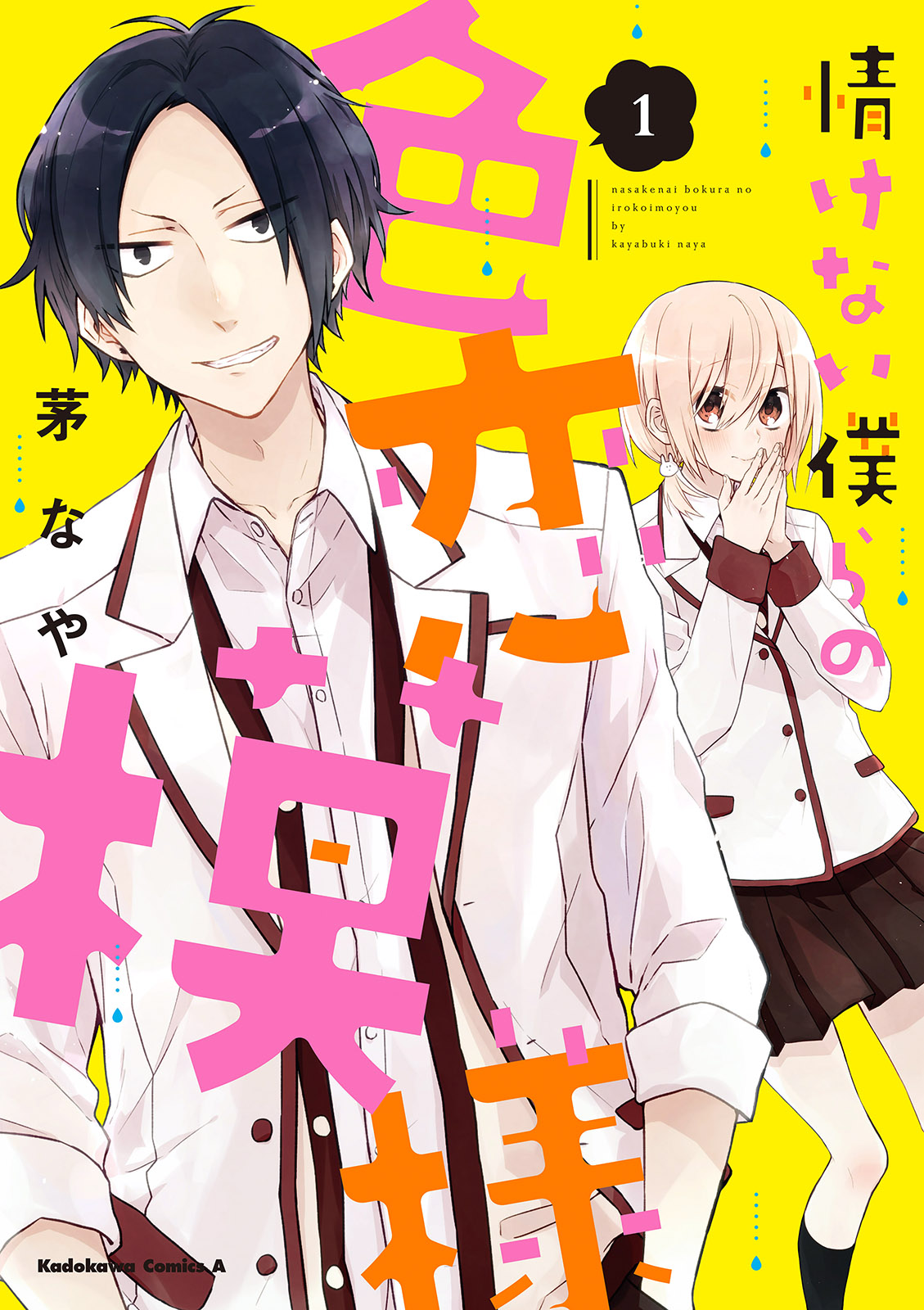 情けない僕らの色恋模様 1 漫画 無料試し読みなら 電子書籍ストア Booklive