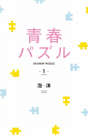 青春パズル １ 泡沫 漫画 無料試し読みなら 電子書籍ストア ブックライブ