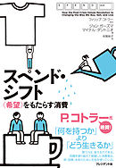 スペンド・シフト―〈希望〉をもたらす消費