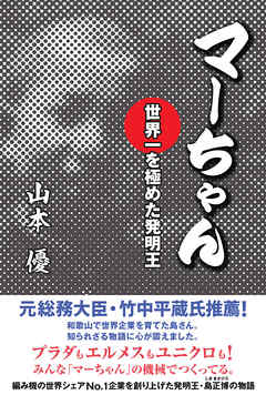 マーちゃん　世界一を極めた発明王―――プラダもエルメスもユニクロも！