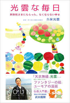 光雲な毎日　阿弥陀さまにもらった、なくならない幸せ