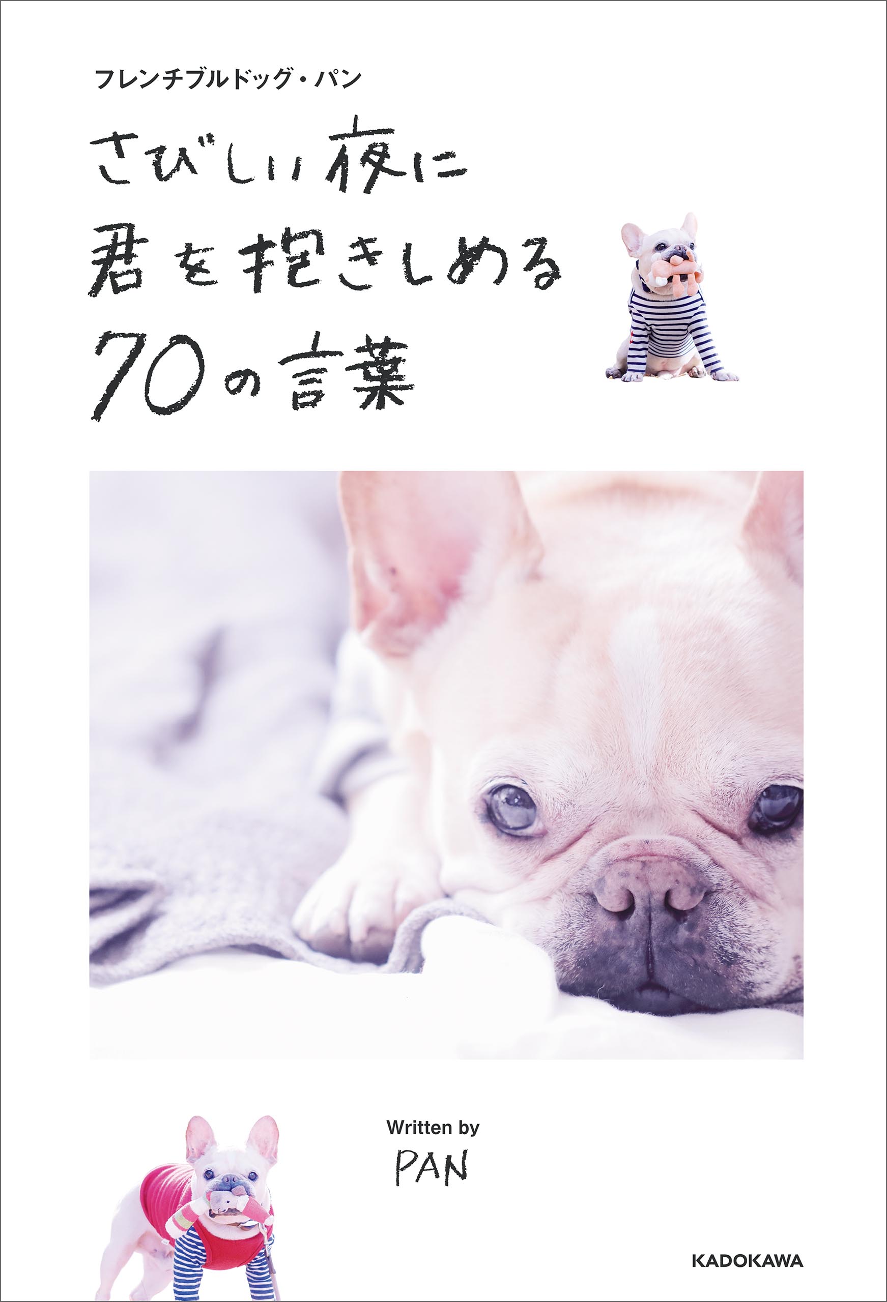 フレンチブルドッグ パン さびしい夜に君を抱きしめる７０の言葉 Pan 漫画 無料試し読みなら 電子書籍ストア ブックライブ