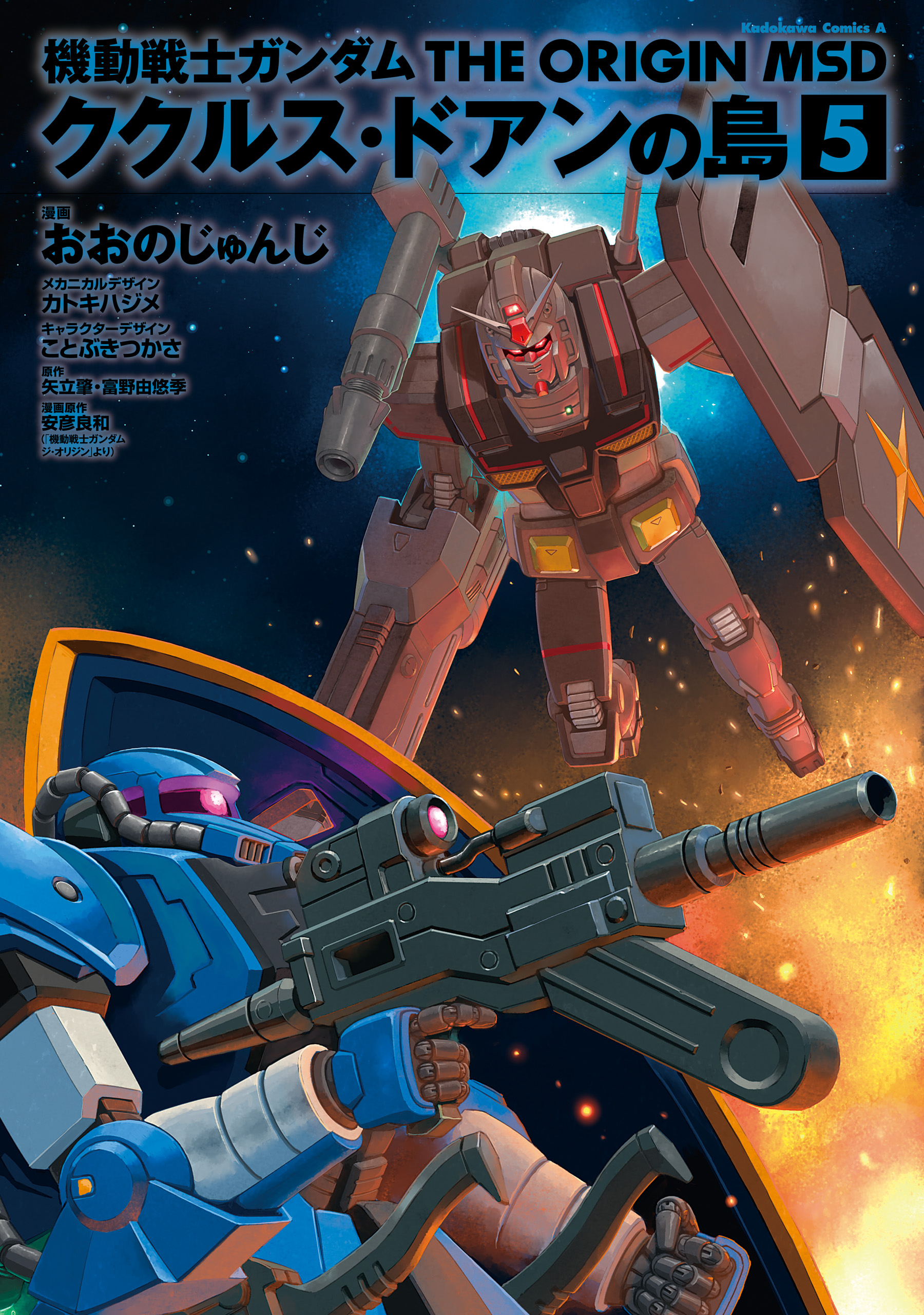 機動戦士ガンダム THE ORIGIN MSD ククルス・ドアンの島(5)（最新刊 