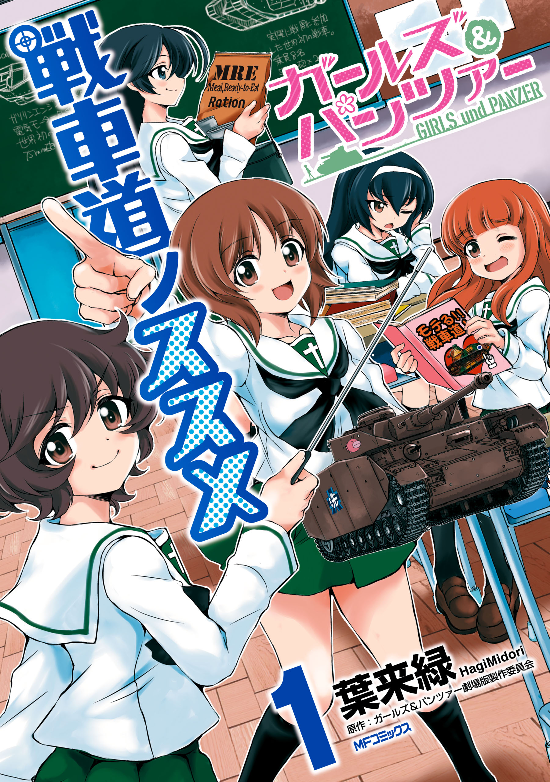 ガールズ パンツァー 戦車道ノススメ 1 漫画 無料試し読みなら 電子書籍ストア ブックライブ