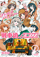 ガールズ＆パンツァー 戦車道ノススメ　2