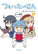 ついったーさん　２