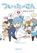 ついったーさん　３