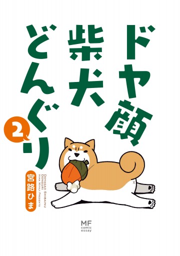 ドヤ顔柴犬どんぐり2 最新刊 漫画 無料試し読みなら 電子書籍ストア ブックライブ ドヤ顔柴犬どんぐり2 最新刊 漫画 無料試し読みなら 電子書籍ストア ブックライブ