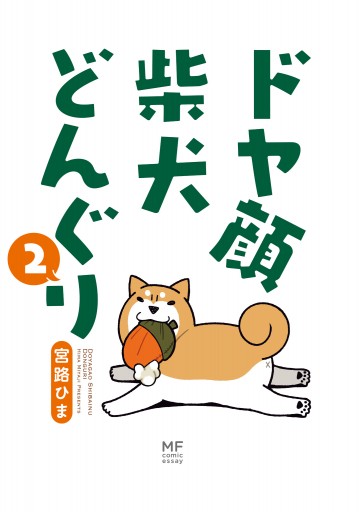 ドヤ顔柴犬どんぐり２ 最新刊 漫画 無料試し読みなら 電子書籍ストア ブックライブ