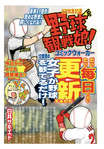 野球観戦娘 漫画 無料試し読みなら 電子書籍ストア ブックライブ