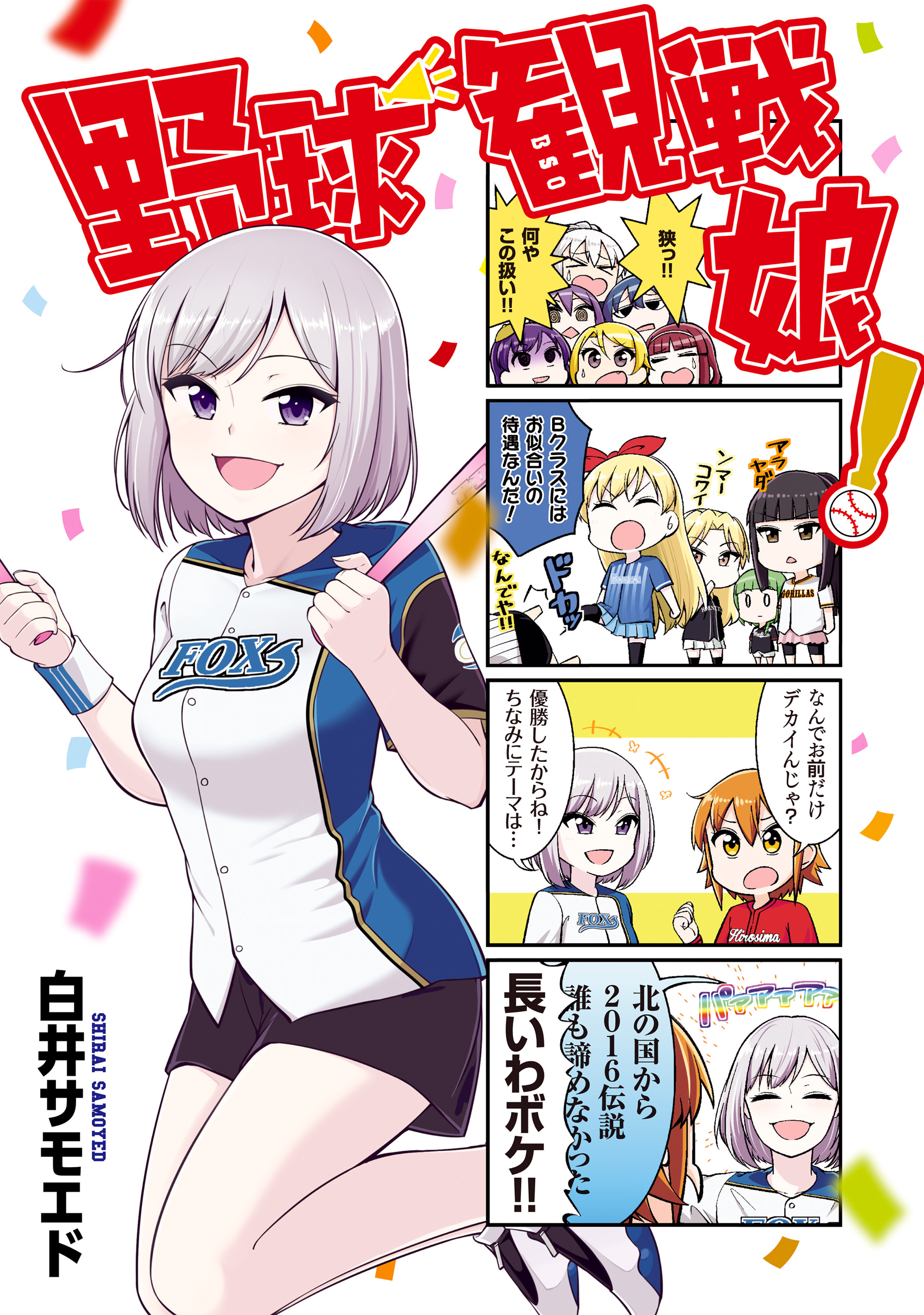 野球観戦娘 漫画 無料試し読みなら 電子書籍ストア ブックライブ