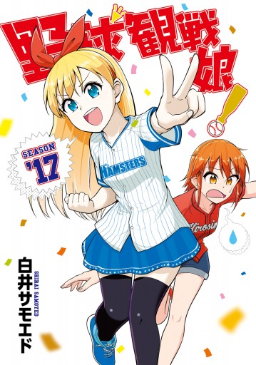 野球観戦娘 17 最新刊 漫画 無料試し読みなら 電子書籍ストア ブックライブ 野球観戦娘 17 最新刊 漫画 無料試し読みなら 電子書籍ストア ブックライブ