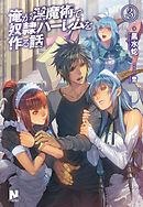 俺が淫魔術で奴隷ハーレムを作る話　3