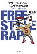 フリースタイル・ラップの教科書　MCバトルはじめの一歩
