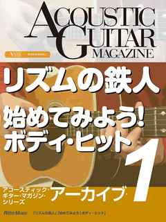 アコースティック・ギター・マガジン・アーカイブ・シリーズ１　「リズムの鉄人」「始めてみよう！ボディ・ヒット」 - アコースティック・ギター・マガジン編集部 - ビジネス・実用書・無料試し読みなら、電子書籍・コミックストア ブックライブ
