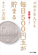 ズボラな人でも毎日５００円玉が貯まるすごい方法