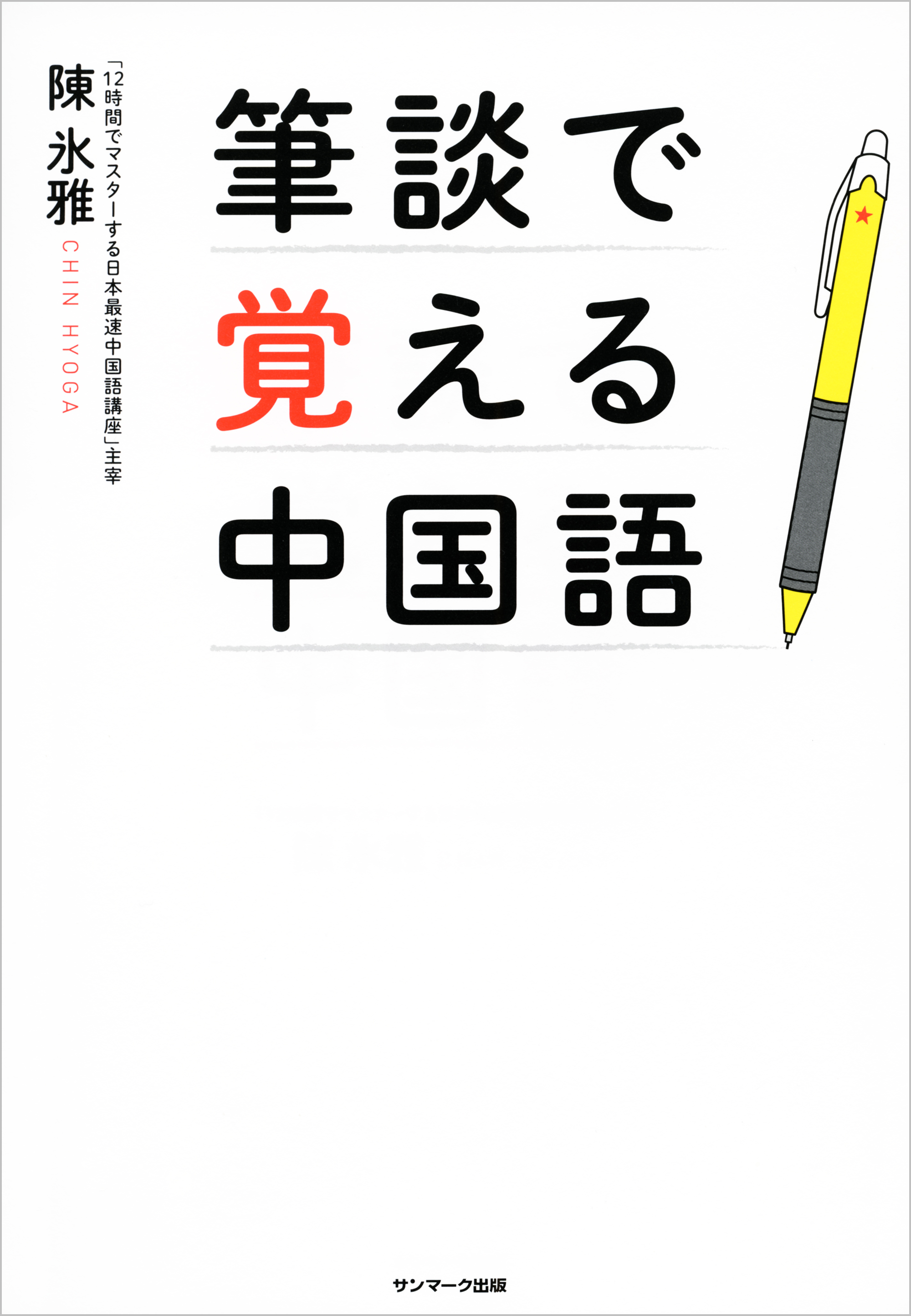 筆談で覚える中国語 陳氷雅 漫画 無料試し読みなら 電子書籍ストア ブックライブ