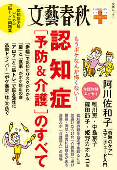 文春クリニック　もうボケなんか怖くない！　認知症(予防&介護)のすべて