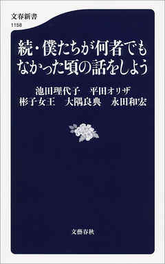続・僕たちが何者でもなかった頃の話をしよう