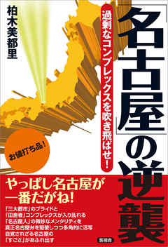「名古屋」の逆襲