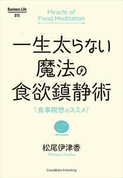 一生太らない魔法の食欲鎮静術