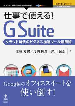 仕事で使える！G Suite　クラウド時代のビジネス加速ツール活用術