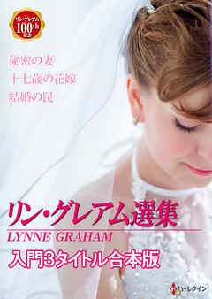 リン・グレアム選集　入門３タイトル合本版