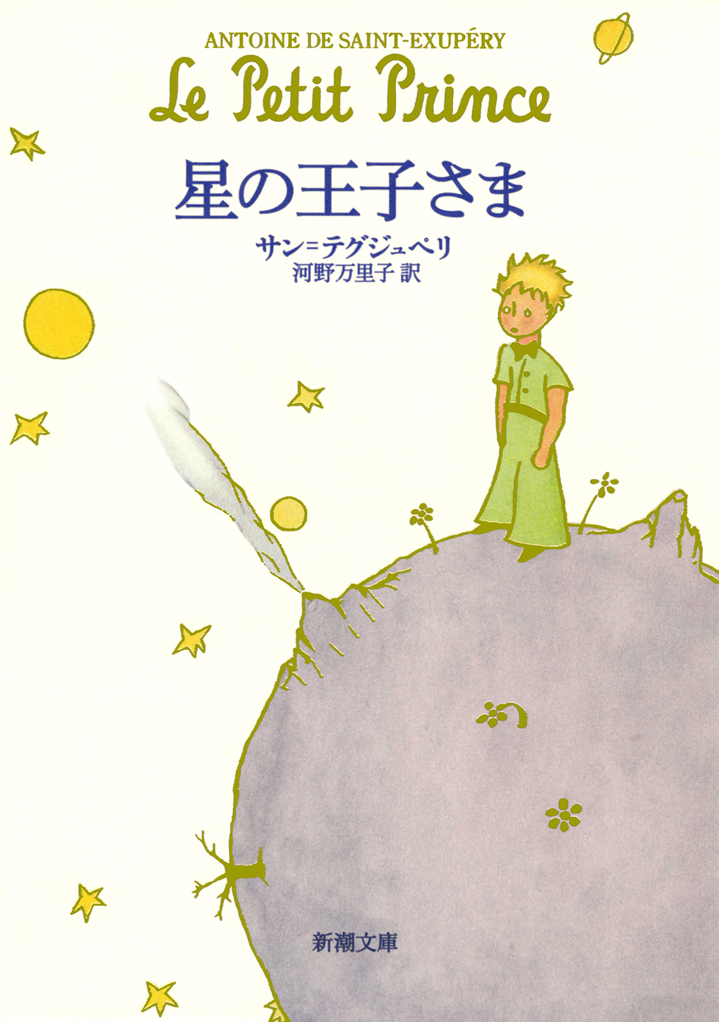 星の王子さま - サン・テグジュペリ/河野万里子 - 漫画・無料試し読み