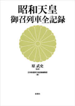 昭和天皇　御召列車全記録