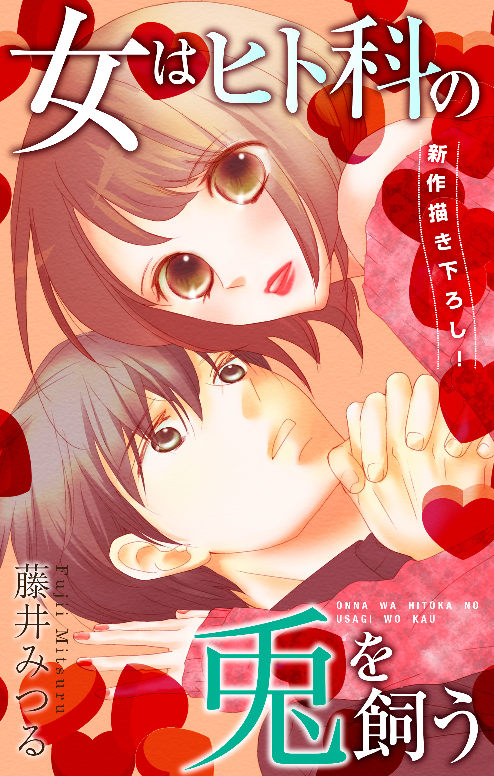 Love Silky 女はヒト科の兎を飼う 藤井みつる 漫画 無料試し読みなら 電子書籍ストア ブックライブ