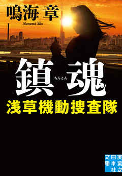 鎮魂　浅草機動捜査隊