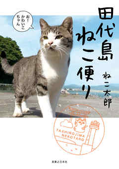 田代島ねこ便り - ねこ太郎 - 写真集・無料試し読みなら、電子書籍・コミックストア ブックライブ